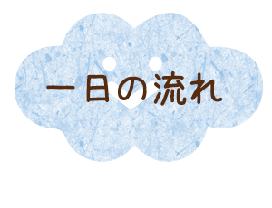 一日の流れ