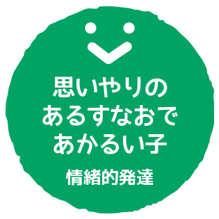 思いやりのあるすなおであかるい子　〔情緒的発達〕