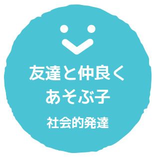 友達と仲良くあそぶ子　〔社会的発達〕