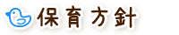 保育方針