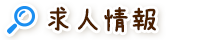求人情報